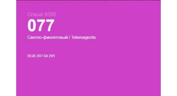 Oracal 8300 077 Telemagenta 1.0 m