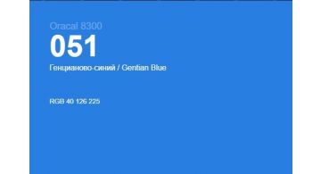 Oracal 8300 051 Gentian Blue 1.0 m