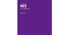 Oracal 8500 Light Violet 403 1.0 m  /assets/images/items/2330/0852973001539090114.jpg
