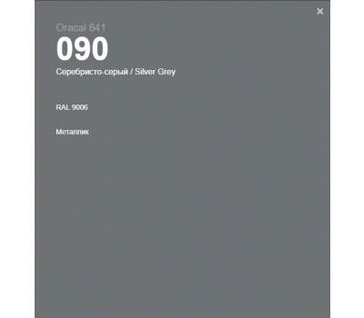 Oracal 641 090 Gloss Silver Grey 1 m