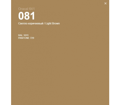 Oracal 641 081 Matte Light Brown 1 m