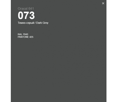 Oracal 641 073 Matte Dark Grey 1 m