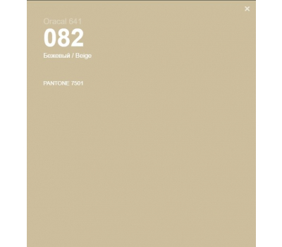 Oracal 641 082 Matte Biege 1 m