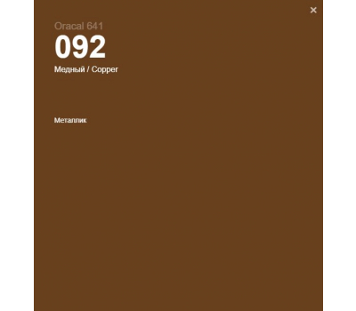 Oracal 641 092 Matte Copper 1 m
