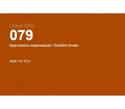 Oracal 8300 079 Reddish Brown 1.0 m