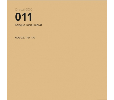 Oracal 8500 Pale Brown 011 1.0 m