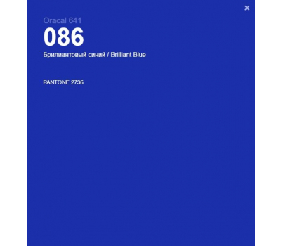 Oracal 641 086 Matte Brilliant Blue 1 m