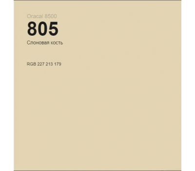 Oracal 8500 Ivory 805 1.0 m