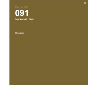 Oracal 641 091 Gloss Gold 1 m