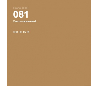 Oracal 8500 Light Brown 081 1.0 m