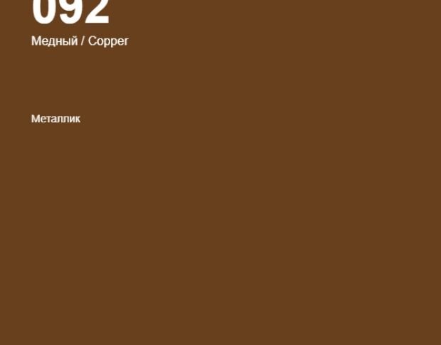Oracal 641 092 Gloss Copper 1 m
