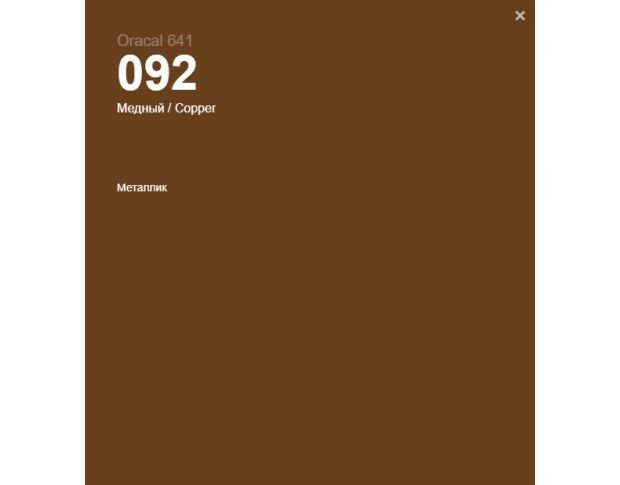 Oracal 641 092 Gloss Copper 1 m