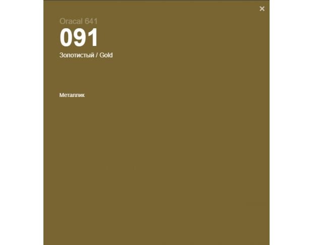 Oracal 641 091 Gloss Gold 1 m