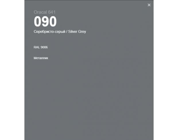 Oracal 641 090 Gloss Silver Grey 1 m