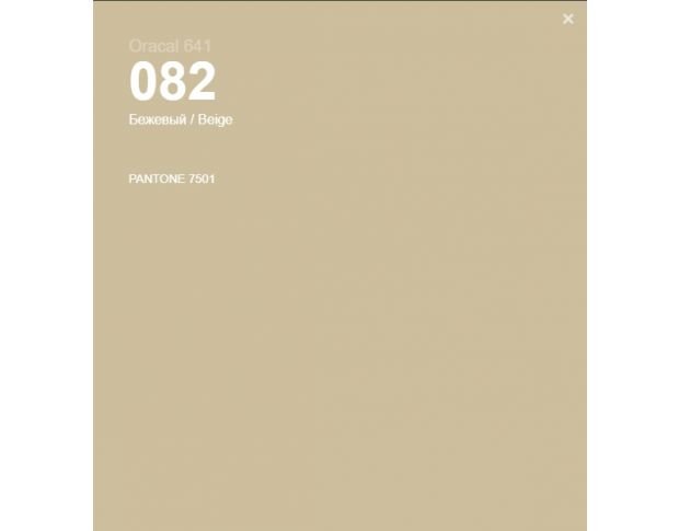 Oracal 641 082 Gloss Biege 1 m