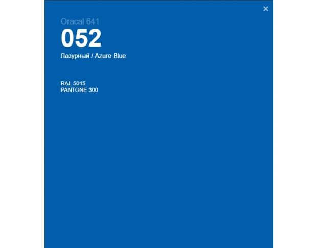 Oracal 641 052 Gloss Azure Blue 1 m