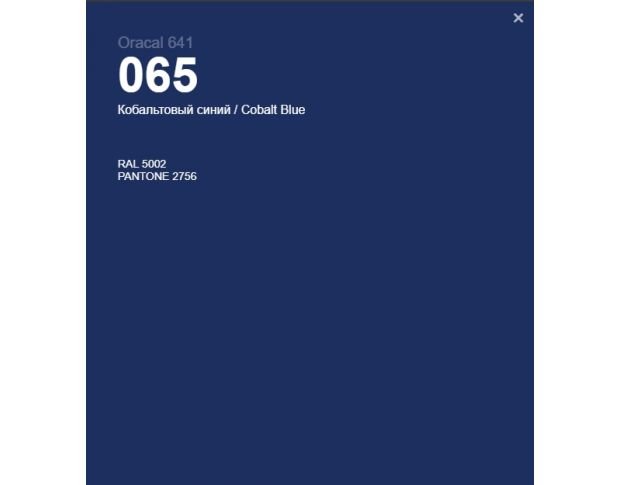 Oracal 641 065 Gloss Cobalt Blue 1 m