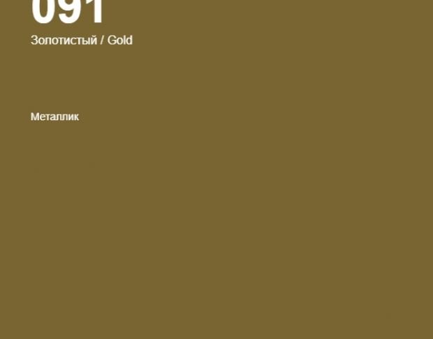 Oracal 641 091 Matte Gold 1 m