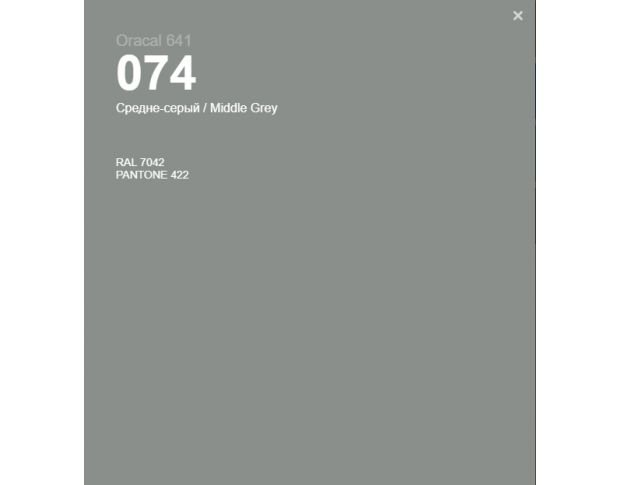 Oracal 641 074 Matte Middle Grey 1 m