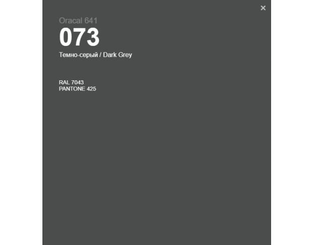 Oracal 641 073 Matte Dark Grey 1 m
