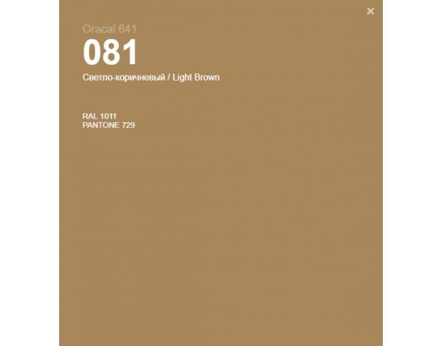 Oracal 641 081 Matte Light Brown 1 m