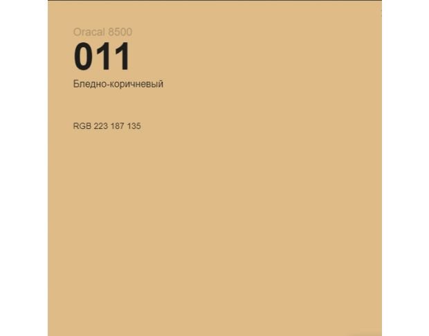 Oracal 8500 Pale Brown 011 1.0 m