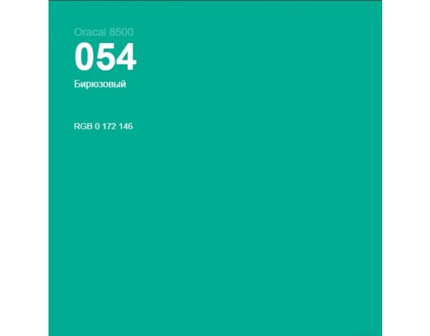 Oracal 8500 Turquoise 054 1.0 m