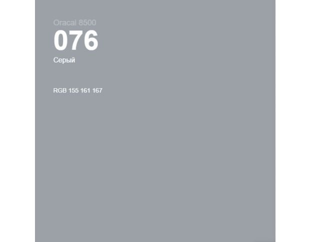Oracal 8500 Grey 076 1.0 m