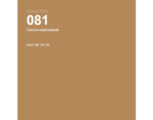 Oracal 8500 Light Brown 081 1.0 m