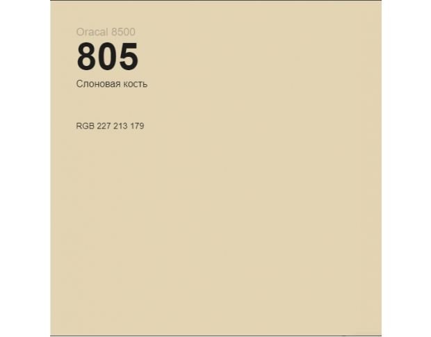 Oracal 8500 Ivory 805 1.0 m