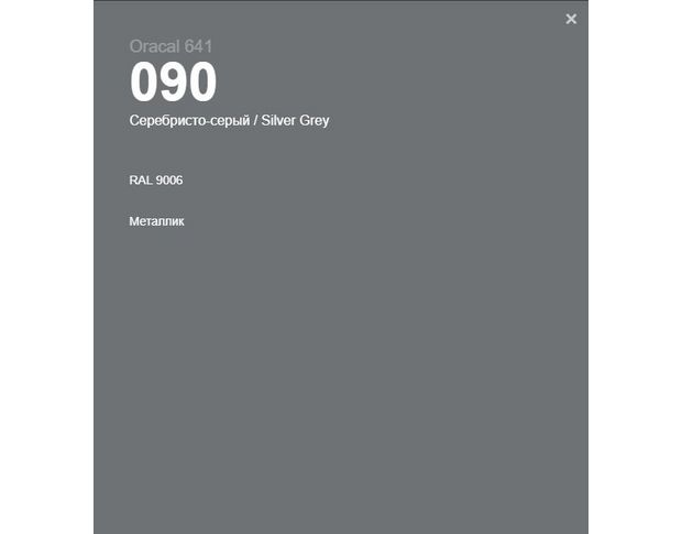Oracal 641 090 Matte Silver Grey 1.26 m