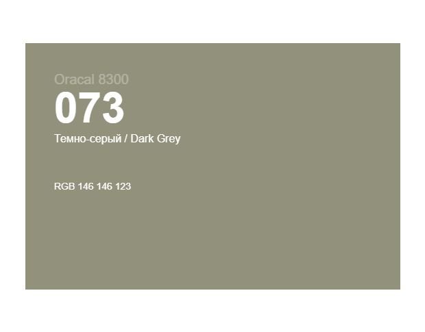 Oracal 8300 073 Dark Grey 1.0 m