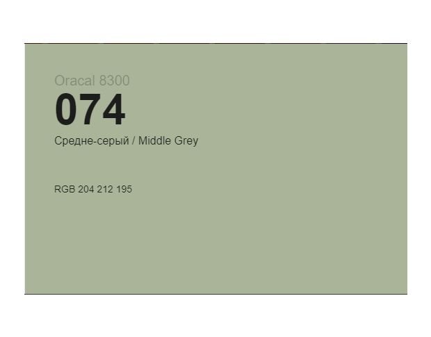 Oracal 8300 074 Middle Grey 1.0 m