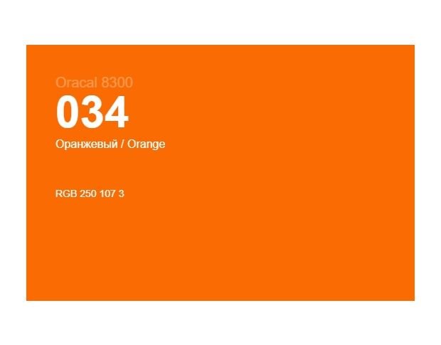 Oracal 8300 034 Orange 1.0 m