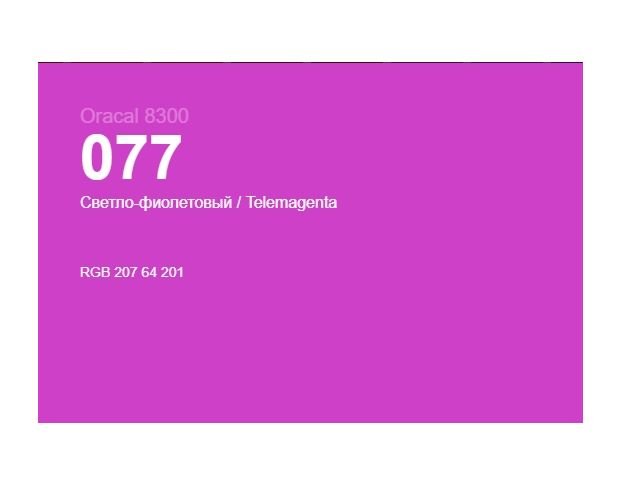Oracal 8300 077 Telemagenta 1.0 m