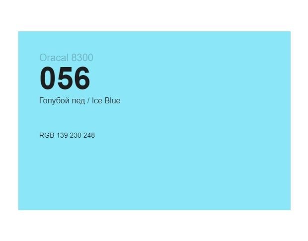 Oracal 8300 056 Ice Blue 1.0 m
