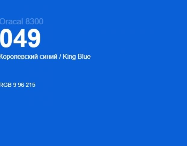 Oracal 8300 049 King Blue 1.0 m