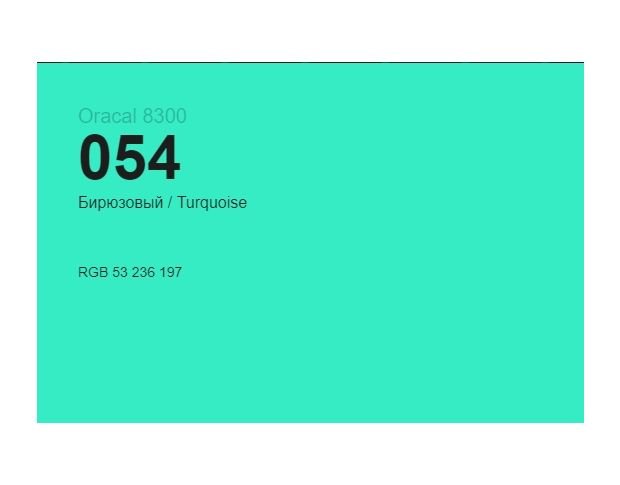 Oracal 8300 054 Turquoise 1.0 m