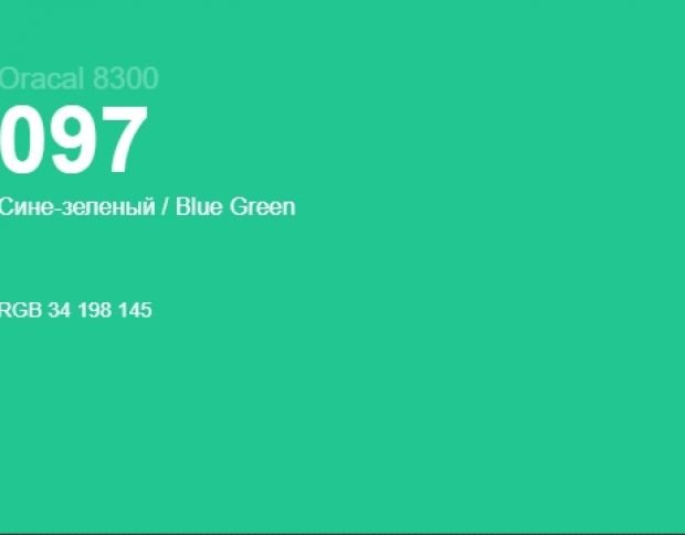 Oracal 8300 097 Blue Green 1.0 m