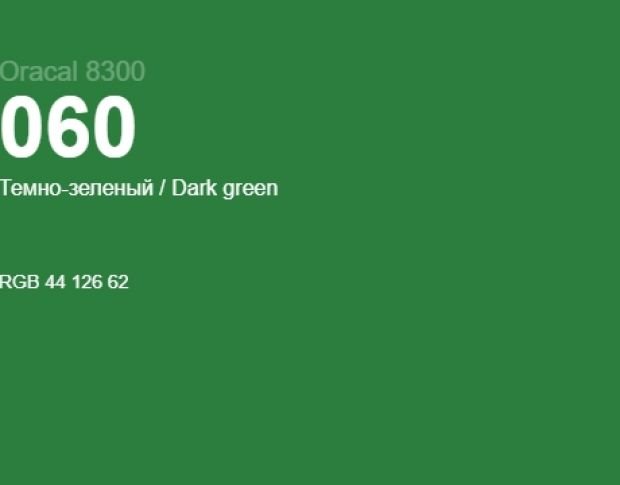 Oracal 8300 060 Dark Green 1.0 m