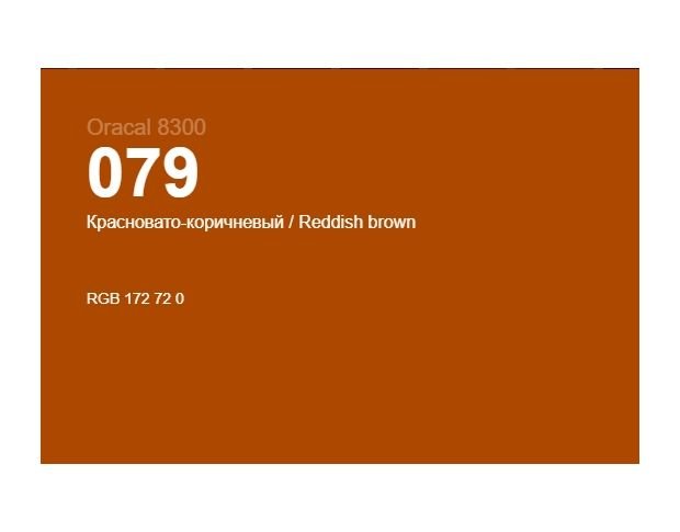 Oracal 8300 079 Reddish Brown 1.0 m