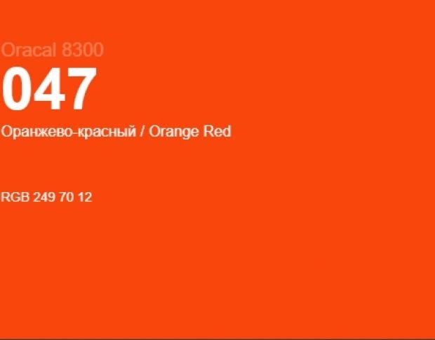 Oracal 8300 047 Orange Red 1.0 m