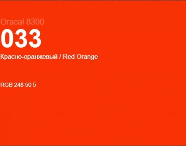 Oracal 8300 033 Red Orange 1.0 m