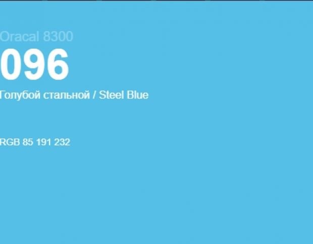 Oracal 8300 096 Steel Blue 1.0 m