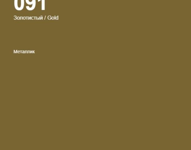Oracal 641 091 Matte Gold 1.26 m