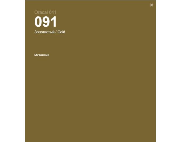 Oracal 641 091 Matte Gold 1.26 m